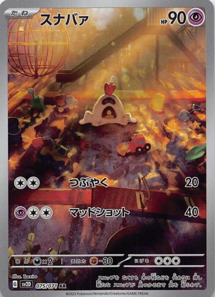 SV2D 075 / 071 スナバァ