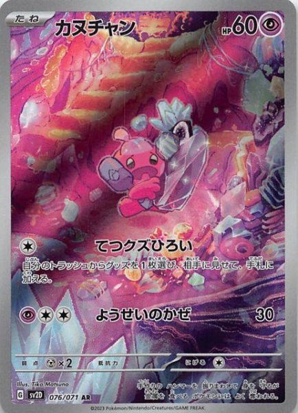 SV2D 076 / 071 カヌチャン