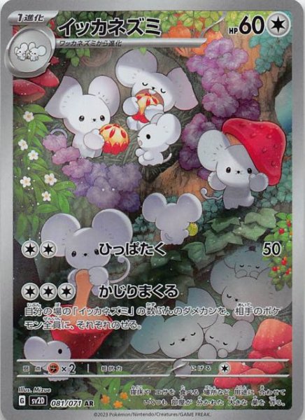 SV2D 081 / 071 イッカネズミ