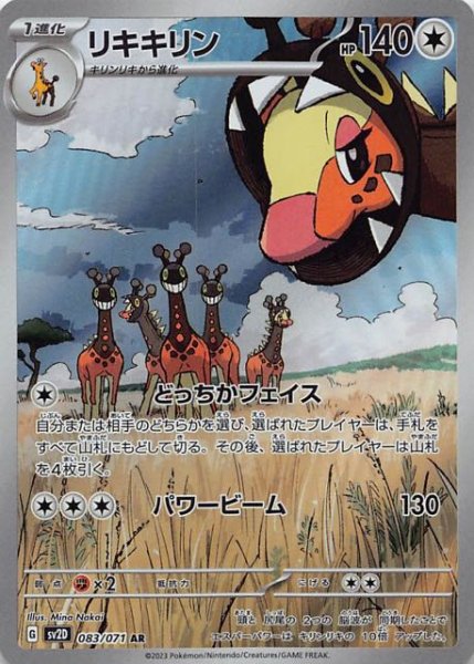 SV2D 083 / 071 リキキリン