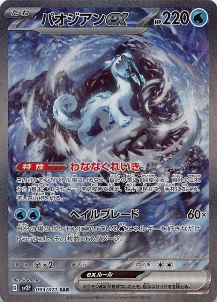 SV2P 093 / 071 パオジアンex