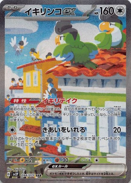 SV2P 094 / 071 イキリンコex