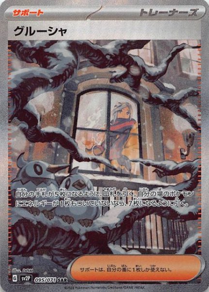 SV2P 095 / 071 グルーシャ