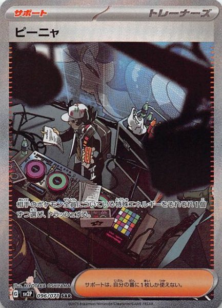 SV2P 096 / 071 ピーニャ