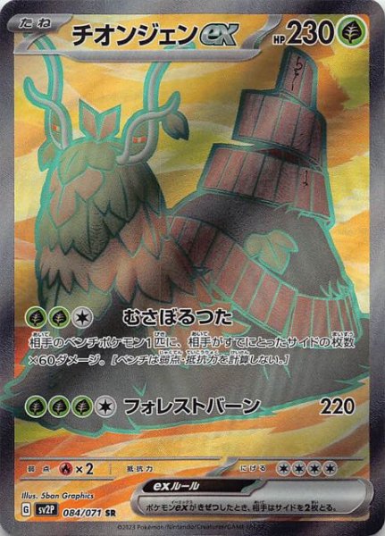 SV2P 084 / 071 チオンジェンex