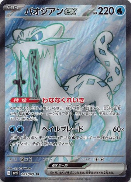 SV2P 085 / 071 パオジアンex