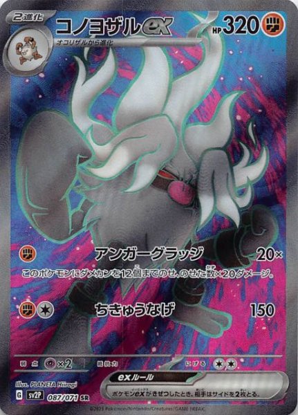 SV2P 087 / 071 コノヨザルex