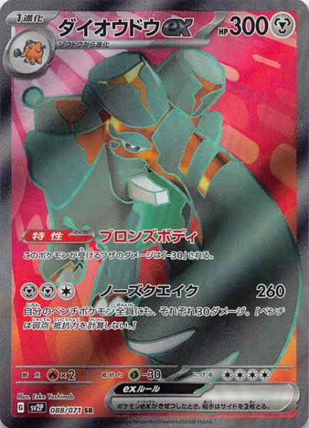 SV2P 088 / 071 ダイオウドウex