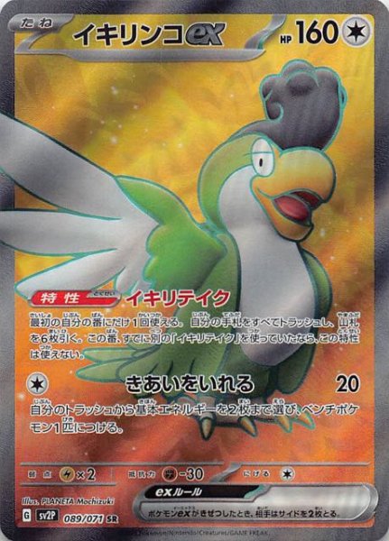 SV2P 089 / 071 イキリンコex