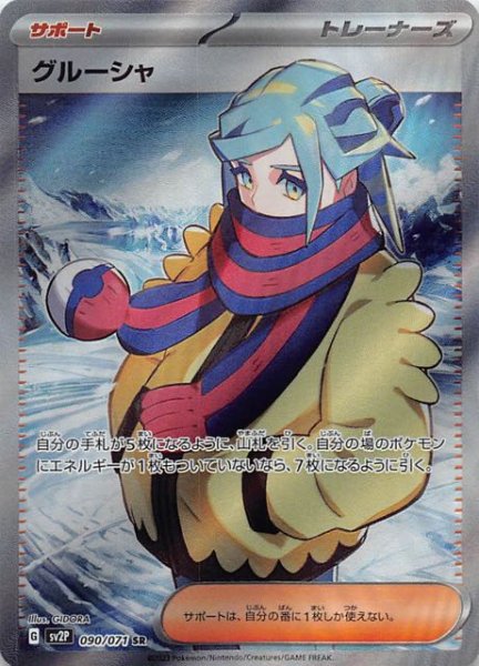 SV2P 090 / 071 グルーシャ