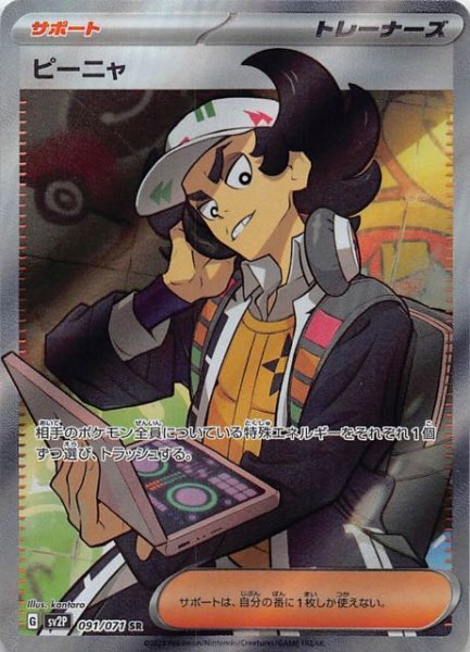 SV2P 091 / 071 ピーニャ