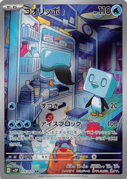 SV2P 074 / 071 コオリッポ