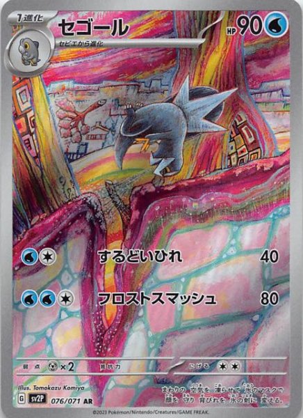 SV2P 076 / 071 セゴール