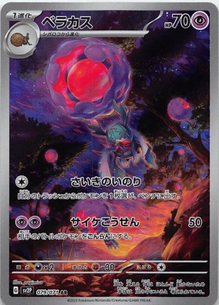 SV2P 079 / 071 ベラカス