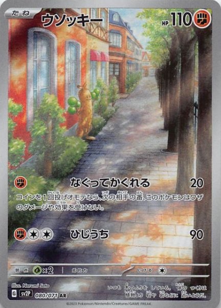 SV2P 080 / 071 ウソッキー