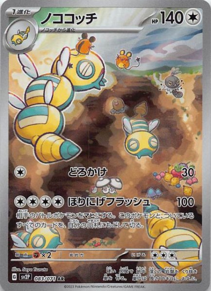 SV2P 083 / 071 ノココッチ