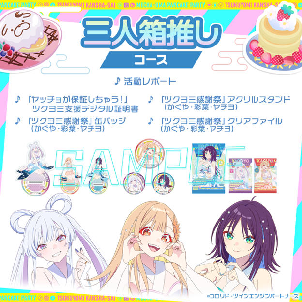 三人全推し 套餐