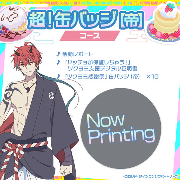 超!襟章【帝】套餐