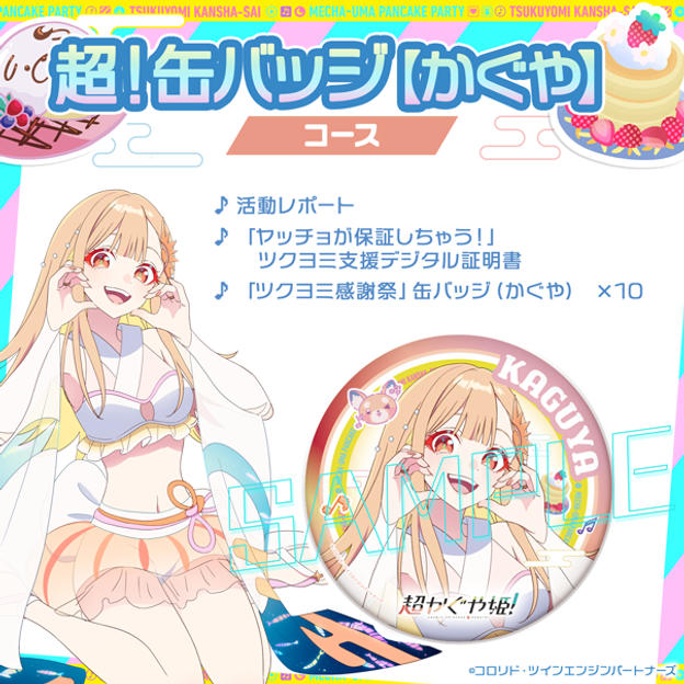 超!襟章【輝耀姬】套餐