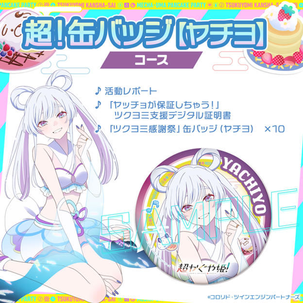 超!襟章【八千代】套餐