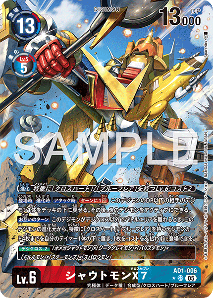 AD1-006 P-SR シャウトモンX7(異圖)
