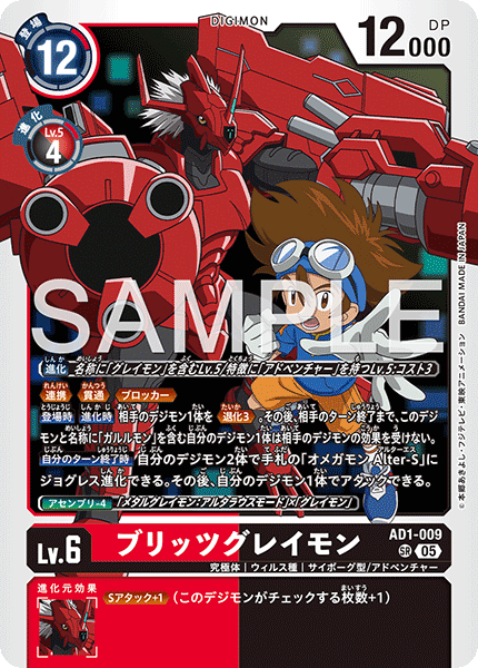 AD1-009 SR ブリッツグレイモン