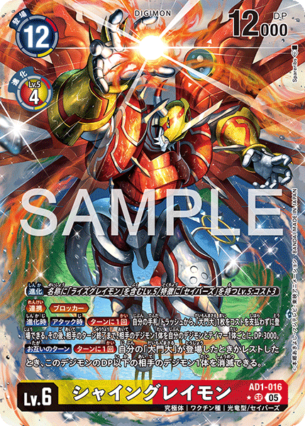 AD1-016 P-SR シャイングレイモン(異圖)