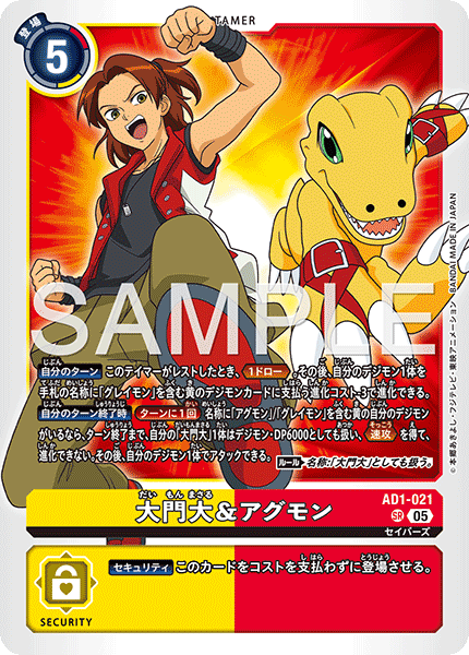 AD1-021 SR 大門大&アグモン