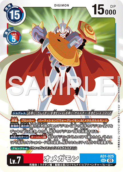 AD1-025 SEC オメガモン
