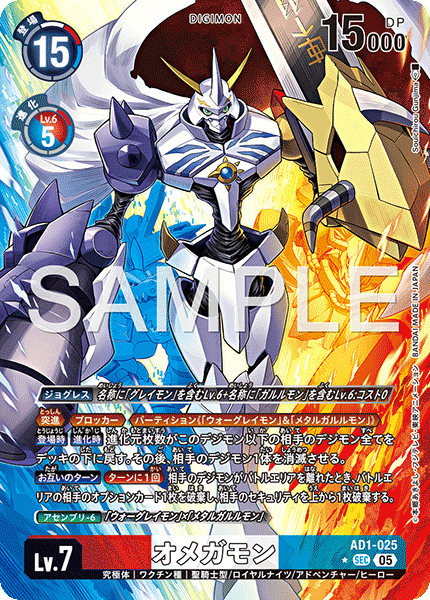 AD1-025 P-SEC オメガモン(異圖)