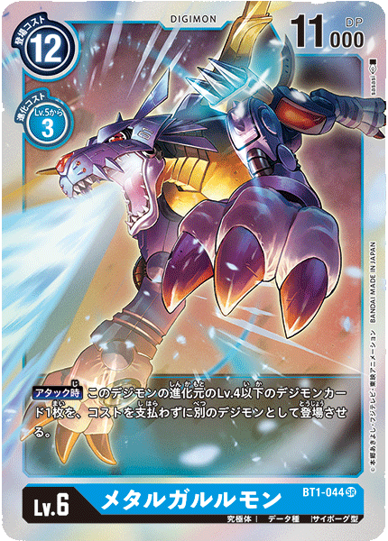 BT1-044 SR メタルガルルモン