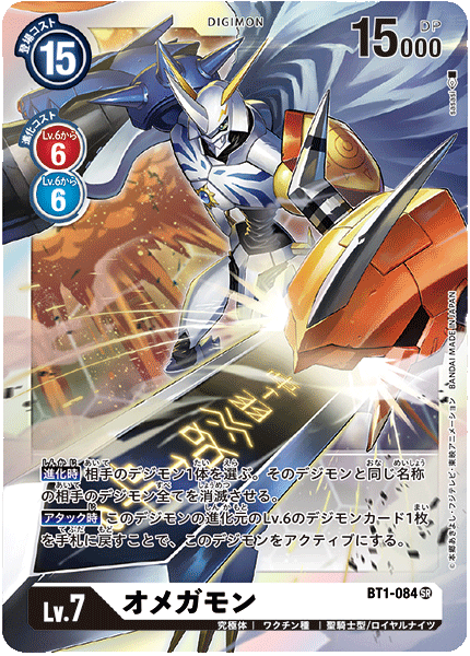 BT1-084 SR オメガモン