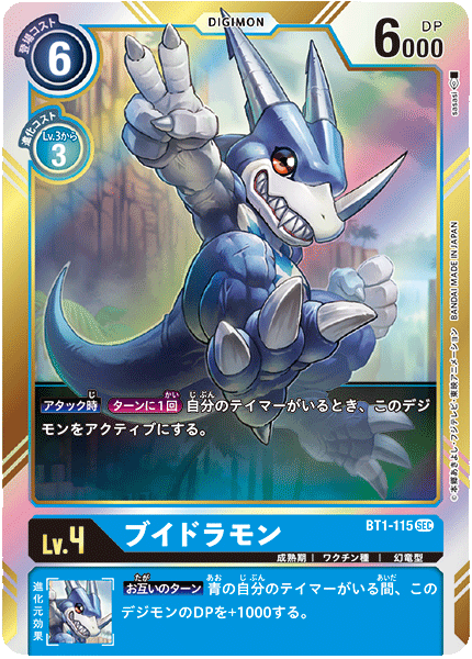 BT1-115 SEC ブイドラモン