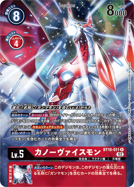 BT10-011 P-Rカノーヴァイスモン(パラレル)