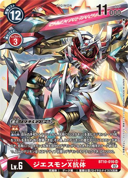 BT10-016 SRジエスモンX抗体