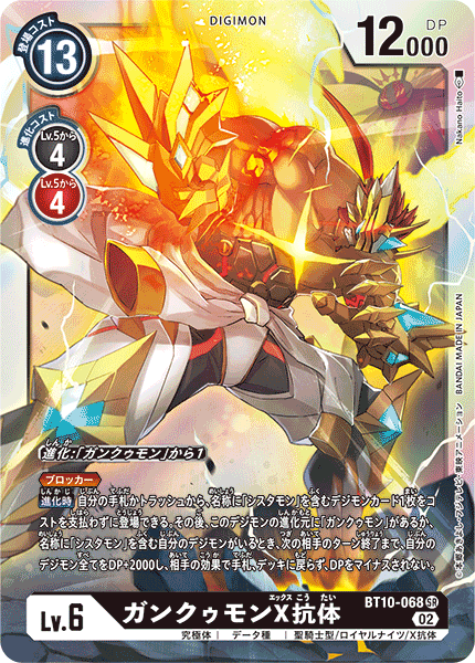 BT10-068 SRガンクゥモンX抗体