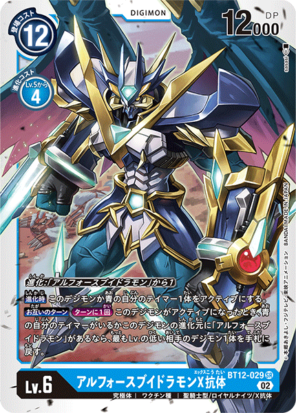 BT12-029 SRアルフォースブイドラモンX抗体