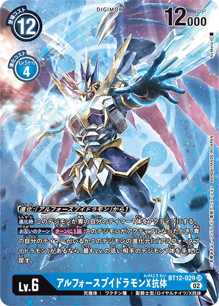 BT12-029 P-SRアルフォースブイドラモンX抗体(パラレル)