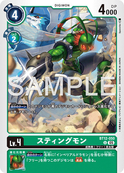 BT12-050 U スティングモン(AD01)