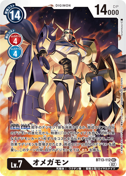 BT13-112 SECオメガモン