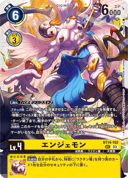 BT14-102 SECエンジェモン