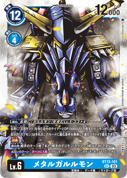 BT15-101 SECメタルガルルモン