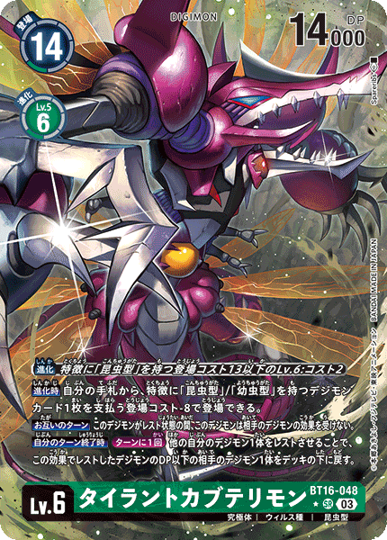 BT16-048 P-SRタイラントカブテリモン(パラレル)