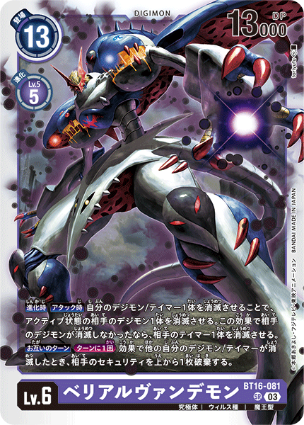 BT16-081 SRベリアルヴァンデモン