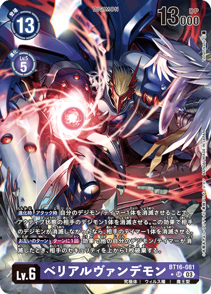 BT16-081 P-SRベリアルヴァンデモン(パラレル)