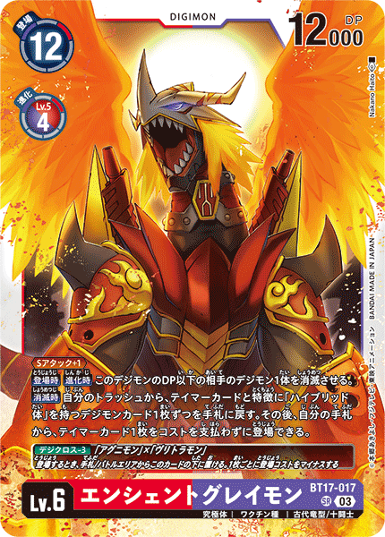 BT17-017 SRエンシェントグレイモン