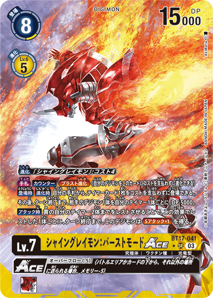 デジモンカード　17弾　シャイングレイモンバーストモードACE 希少パラレル パラレル】BT17-041 シャイングレイモン：バーストモードACE SR