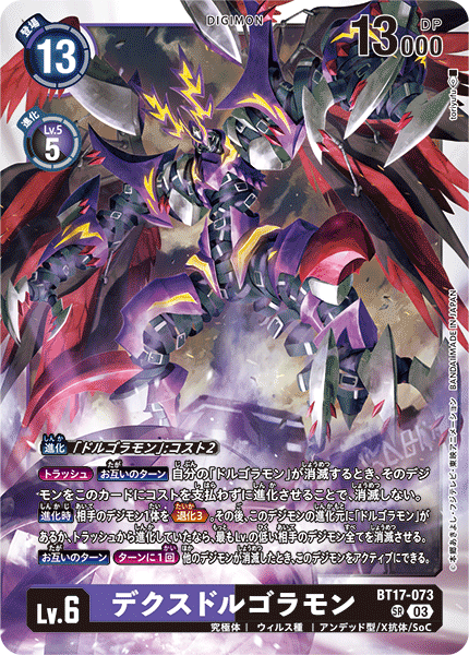 BT17-073 SRデクスドルゴラモン