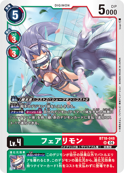 BT18-048 SR フェアリモン