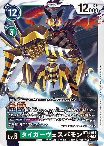 BT18-056 SR タイガーヴェスパモン